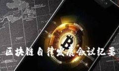 区块链自律发展会议纪要