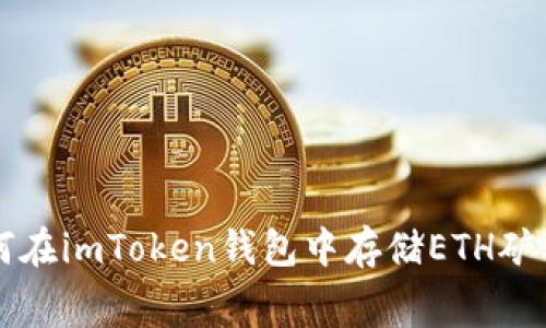 如何在imToken钱包中存储ETH矿工费