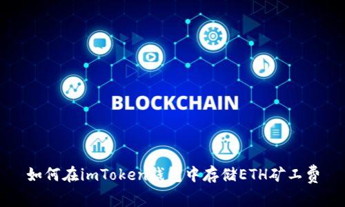 如何在imToken钱包中存储ETH矿工费