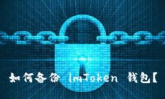 如何备份 imToken 钱包？