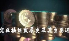 探究区块链发展史及其主