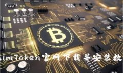 如何在imToken官网下载并安