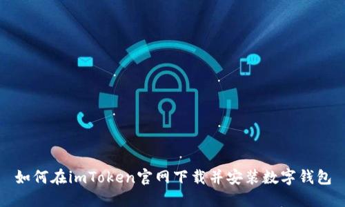 如何在imToken官网下载并安装数字钱包