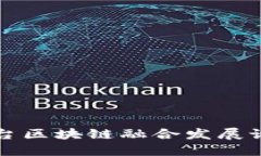 东台区块链融合发展论坛