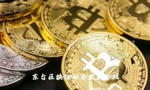 东台区块链融合发展论坛