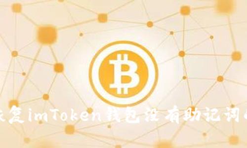 如何恢复imToken钱包没有助记词的情况