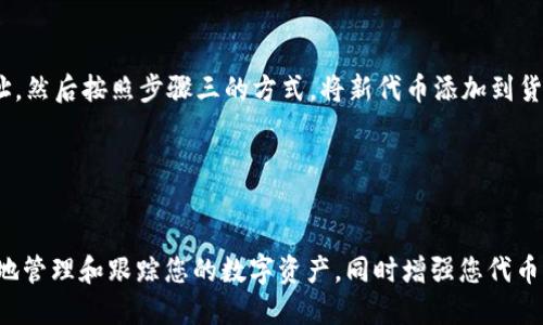 如何在imToken中创建货币链？
imToken, 创建货币链, ERC20代币/guanjianci

imToken是一个非常流行的移动加密货币钱包，支持多种数字资产存储和交易。本文将详细介绍如何在imToken中创建一条货币链，让您能够快速将您的ERC20代币添加到该链中。

问题一：什么是货币链？
货币链是指具备自主代币管理体系和特定规则的数字货币体系。这些链不仅可以支持主流数字资产，如比特币和以太坊，还可以创建和支持自定义数字资产，如ERC20代币。

问题二：在imToken中创建货币链的好处是什么？
在imToken中创建货币链可以让您更方便地管理和跟踪您的数字资产。同时，这还可以帮助您更快捷地在imToken中交易代币。此外，如果您是一个项目方，创建自己的货币链还可以提高代币的可见度和知名度。

问题三：如何在imToken中创建货币链？
以下是在imToken中创建货币链的步骤：

ol
  li进入imToken应用程序并选择“我的”。/li
  li在我的页面中，选择“添加资产”。/li
  li在添加资产页面，滑动到最底部并选择“创建货币链”。/li
  li在创建货币链的页面中，输入货币名称、代币符号、小数点位数和合约地址。(合约地址是指您代币的智能合约地址，可以在以太坊区块浏览器上查询)/li
  li确认并保存。/li
  li然后找到您刚创建的货币链，并选择“添加代币”。/li
  li在“添加代币”的页面中，输入代币名称、代币符号和小数点位数，然后选择“保存”。/li
  li代币现在已经添加到您的imToken钱包中。/li
/ol

问题四：如何添加几种代币到自己的货币链中？
如需将其他ERC20代币添加到您的自定义货币链中，您需要获取该代币的合约地址。然后按照步骤三的方式，将新代币添加到货币链中。

问题五：如何查看自己创建的货币链信息？
要查看自己创建的货币链信息，请返回到“添加资产”页面并选择“货币链管理”。

以上是在imToken中创建货币链的详细介绍。通过创建自己的货币链，您可以更好地管理和跟踪您的数字资产，同时增强您代币的可见度和知名度。