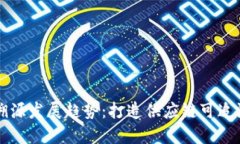 区块链溯源发展趋势：打