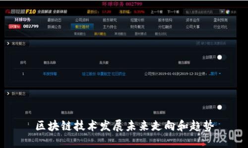 区块链技术发展未来走向和趋势