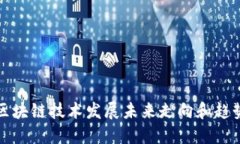 区块链技术发展未来走向
