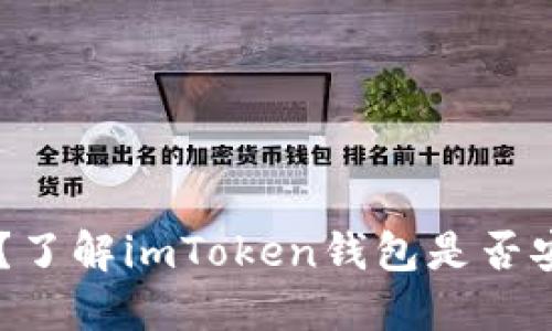 imToken安全吗?了解imToken钱包是否安全的3个关键词