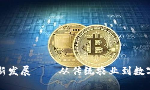 云南区块链创新发展——从传统农业到数字经济的新时代