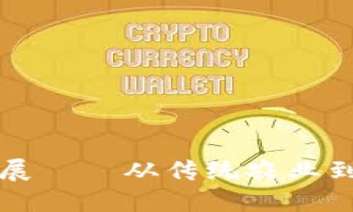 云南区块链创新发展——从传统农业到数字经济的新时代