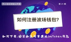 如何下载、安装和使用苹