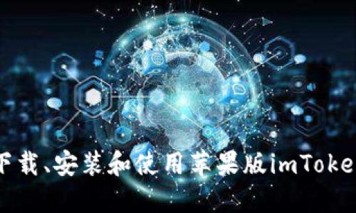 如何下载、安装和使用苹果版imToken钱包