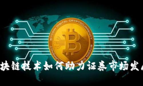 区块链技术如何助力证券市场发展？