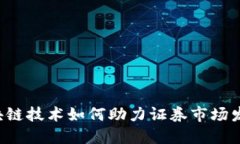 区块链技术如何助力证券