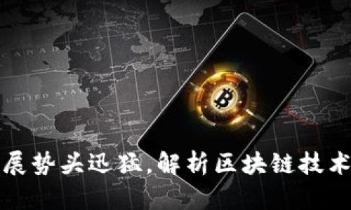 区块链发展势头迅猛，解析区块链技术及其影响