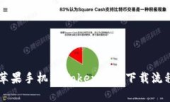 简单易懂的苹果手机imTo