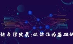区块链自律发展：以信任