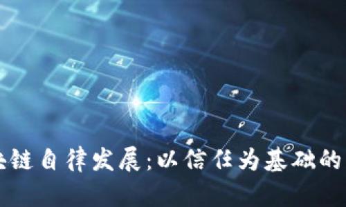 区块链自律发展：以信任为基础的未来