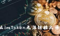 为什么imToken无法链接火币