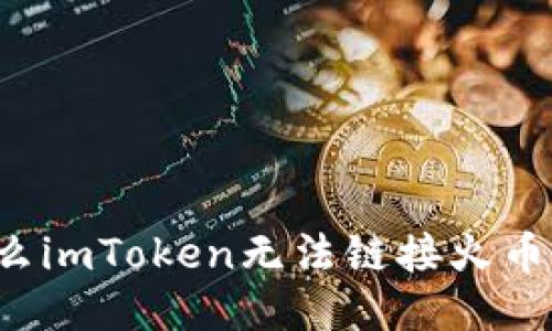 为什么imToken无法链接火币交易?