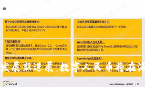 海南区块链发展新进展：数字人民币将在海南试点运用