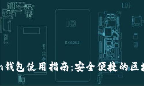 IMToken钱包使用指南：安全便捷的区块链钱包