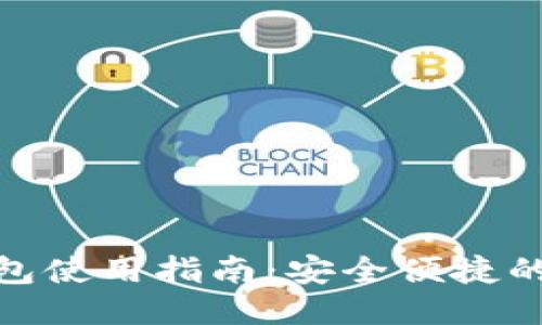 IMToken钱包使用指南：安全便捷的区块链钱包