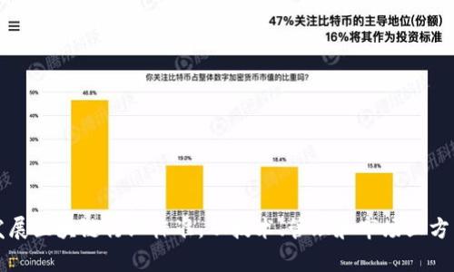 江西发展区块链行业标准，从技术、管理和市场三方面分析