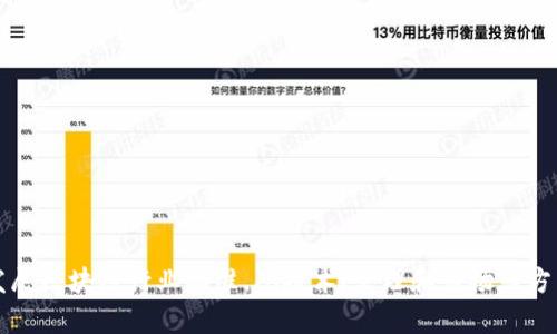 江西发展区块链行业标准，从技术、管理和市场三方面分析