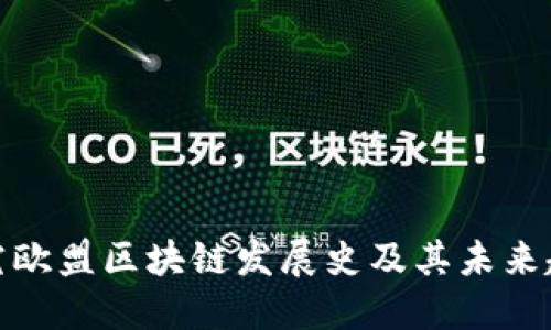 探究欧盟区块链发展史及其未来趋势