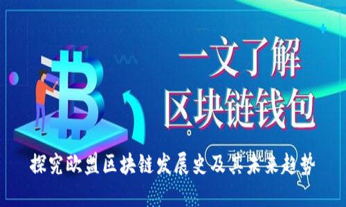探究欧盟区块链发展史及其未来趋势