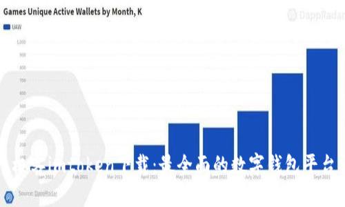 极客imtoken下载：最全面的数字钱包平台