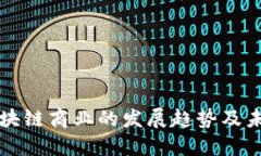 探究区块链商业的发展趋