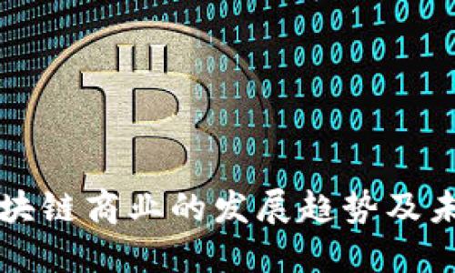 探究区块链商业的发展趋势及未来展望