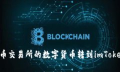如何将火币交易所的数字