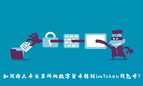 如何将火币交易所的数字货币转到imToken钱包中?