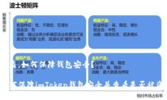被盗，如何保障钱包安全