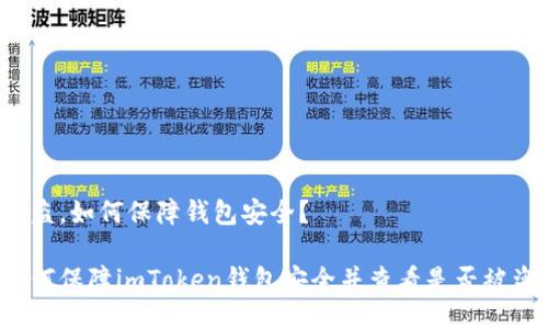 被盗，如何保障钱包安全？

如何保障imToken钱包安全并查看是否被盗？
