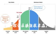助力广西区块链产业发展