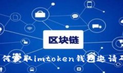 如何获取imtoken钱包邀请码