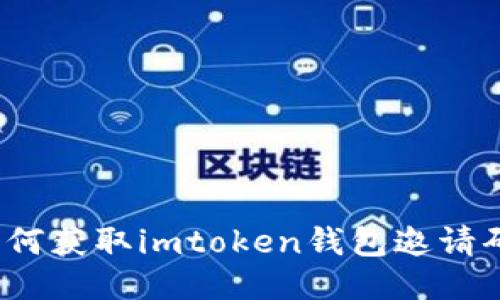 如何获取imtoken钱包邀请码？