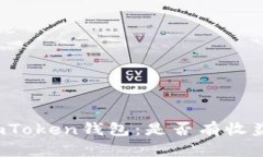 imToken钱包：是否有收益？