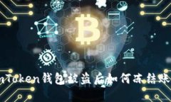 imToken钱包被盗后如何冻结