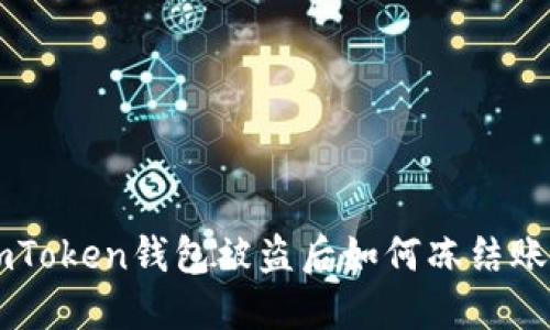 imToken钱包被盗后如何冻结账户