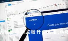 探究区块链金融供应链行
