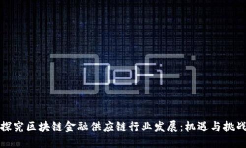 探究区块链金融供应链行业发展：机遇与挑战