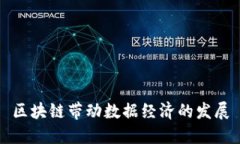 区块链带动数据经济的发